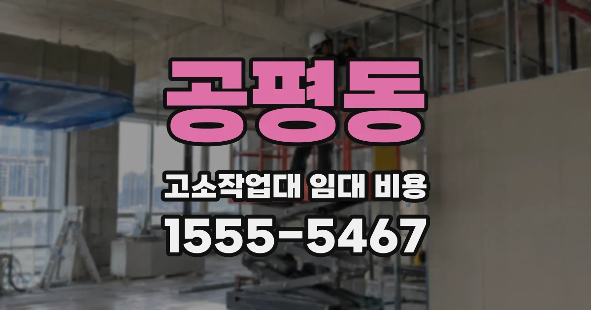 공평동 고소작업대 임대 비용