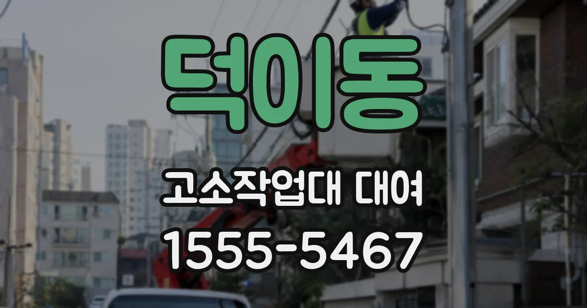 덕이동 고소작업대 대여