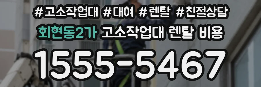 회현동2가 고소작업대 렌탈 비용