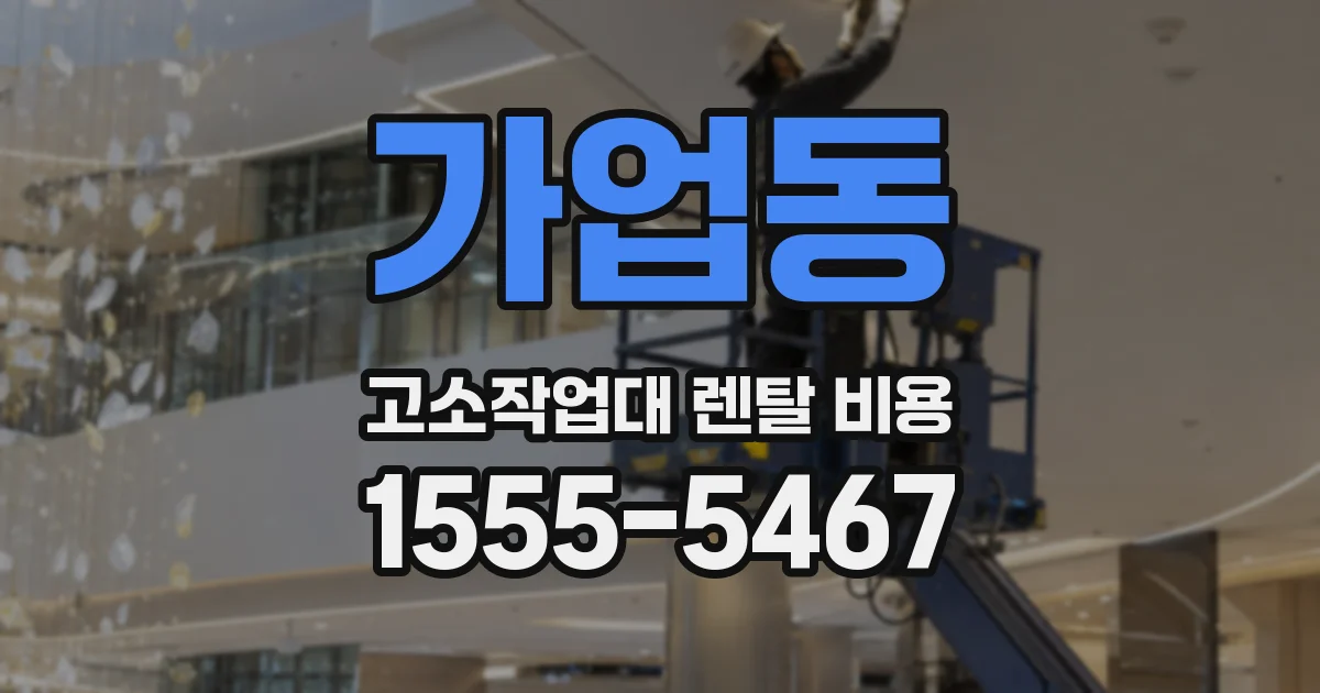 가업동 고소작업대 렌탈 비용