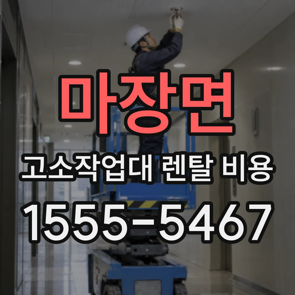 마장면 고소작업대 렌탈 비용