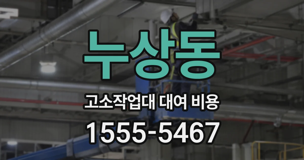 누상동 고소작업대 대여 비용