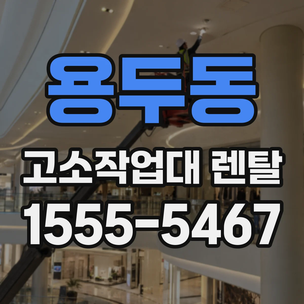 용두동 고소작업대 렌탈