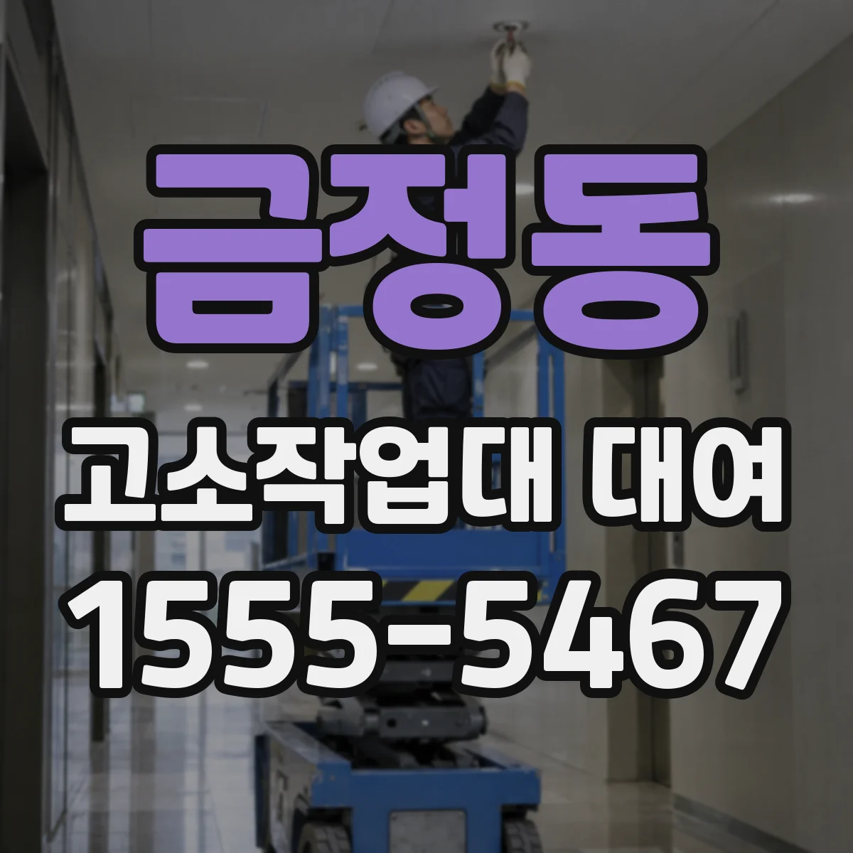 금정동 고소작업대 대여