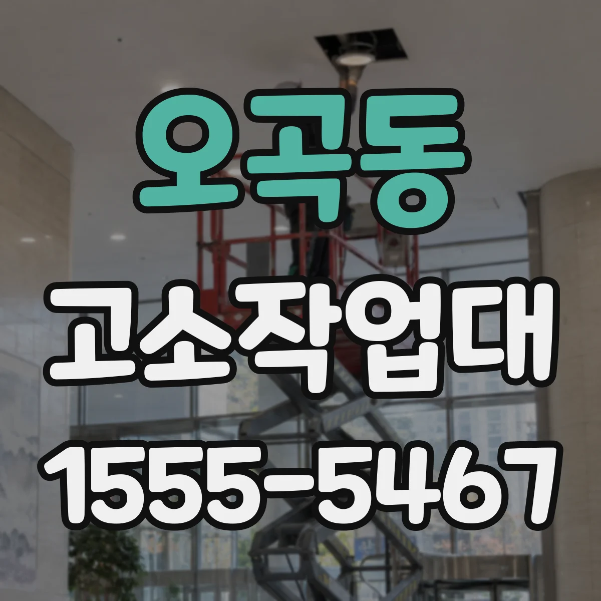 오곡동 고소작업대