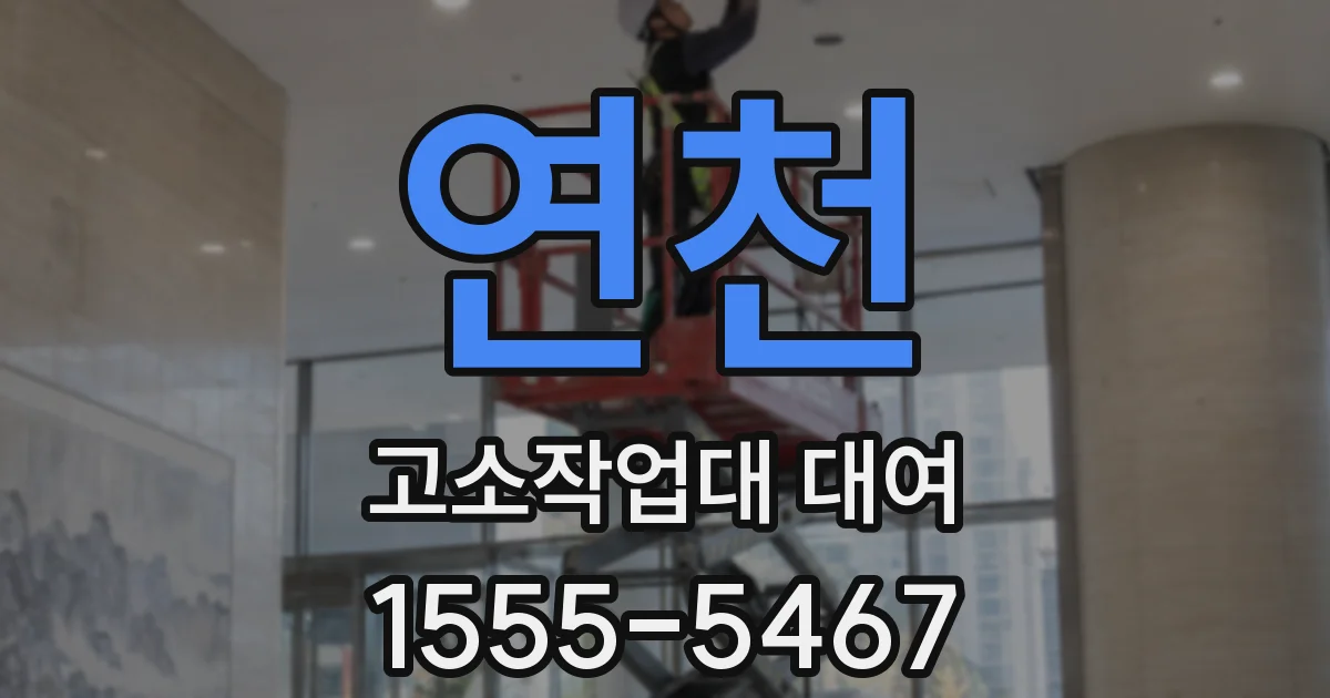 연천 고소작업대 대여