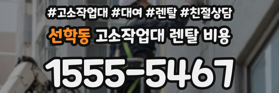 선학동 고소작업대 렌탈 비용