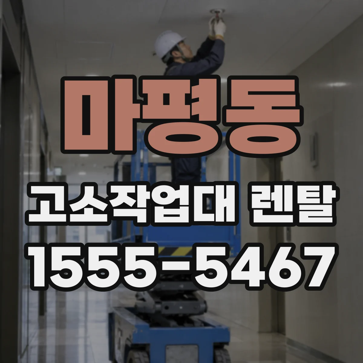 마평동 고소작업대 렌탈
