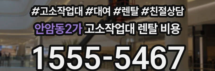 안암동2가 고소작업대 렌탈 비용