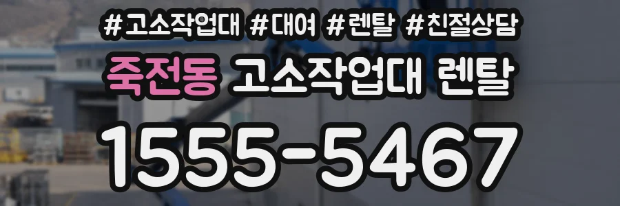 죽전동 고소작업대 렌탈