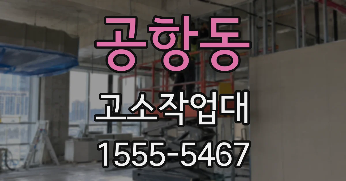 공항동 고소작업대