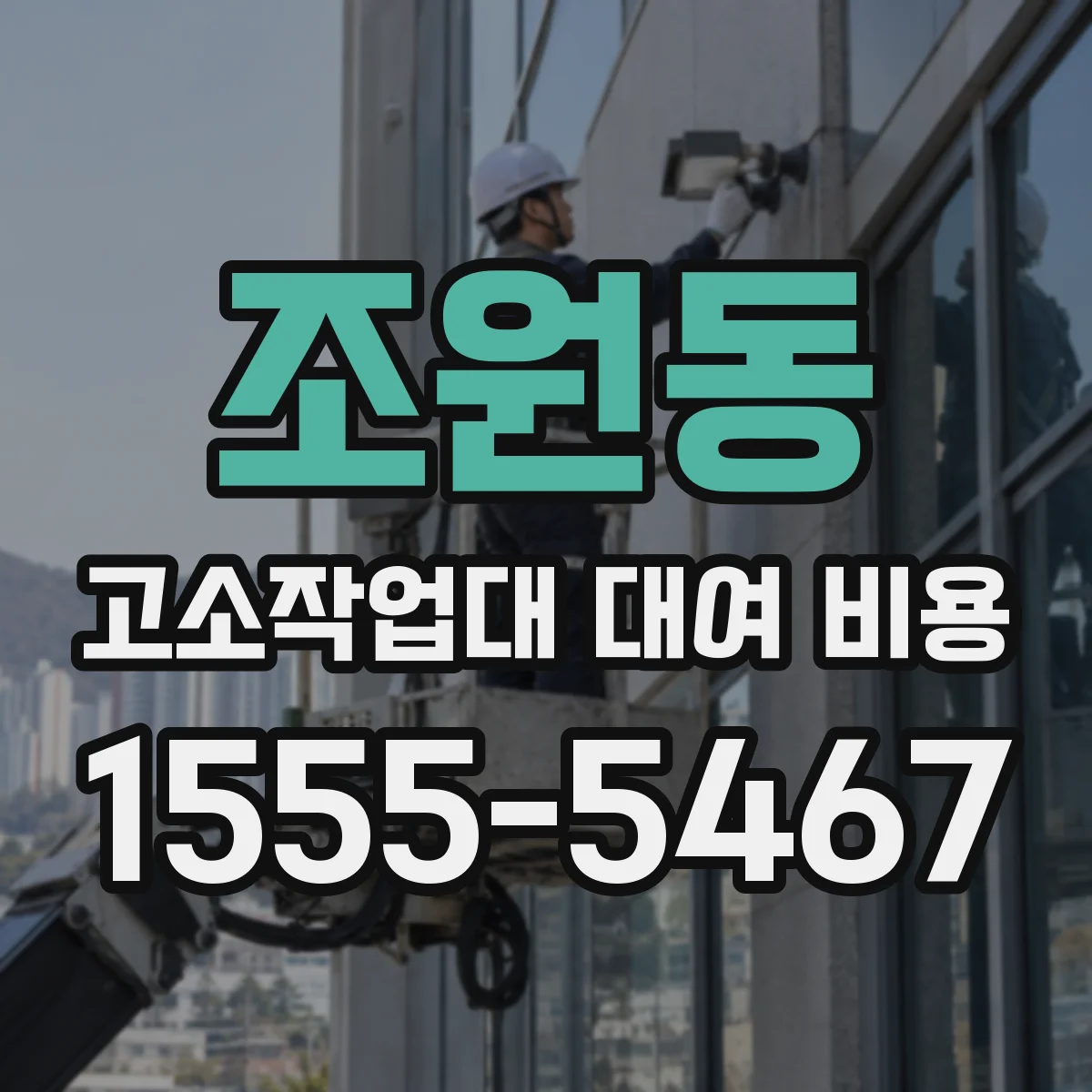 조원동 고소작업대 대여 비용