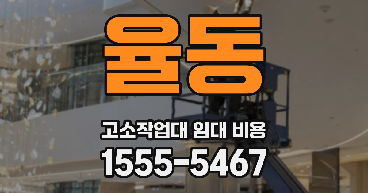 율동 고소작업대 임대 비용