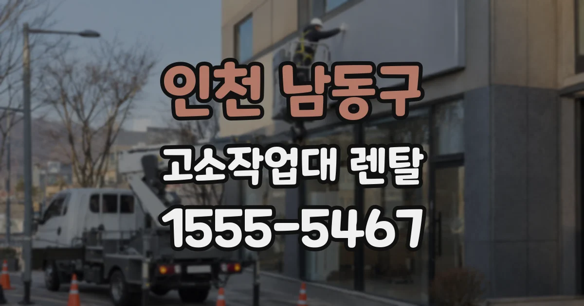 인천 남동구 고소작업대 렌탈