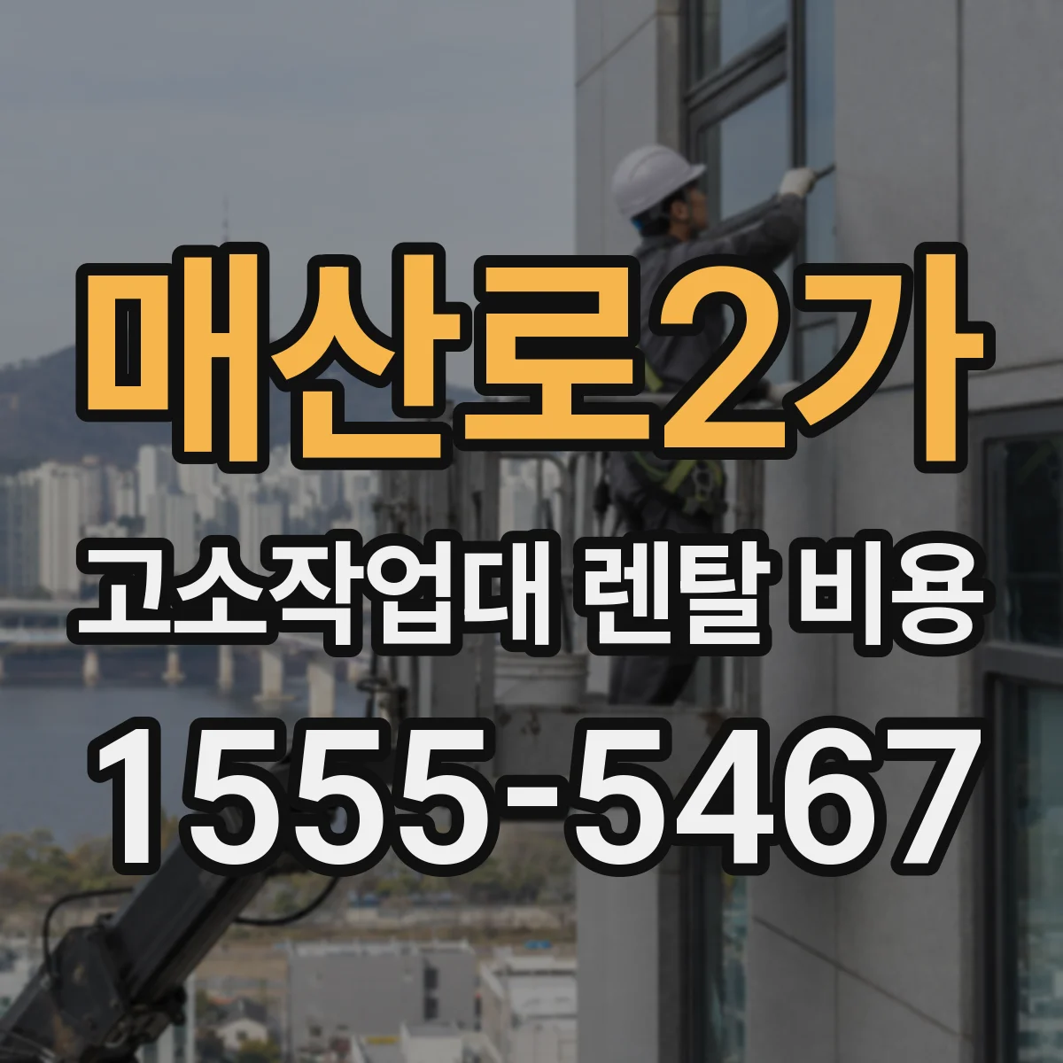 매산로2가 고소작업대 렌탈 비용