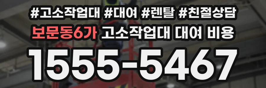 보문동6가 고소작업대 대여 비용