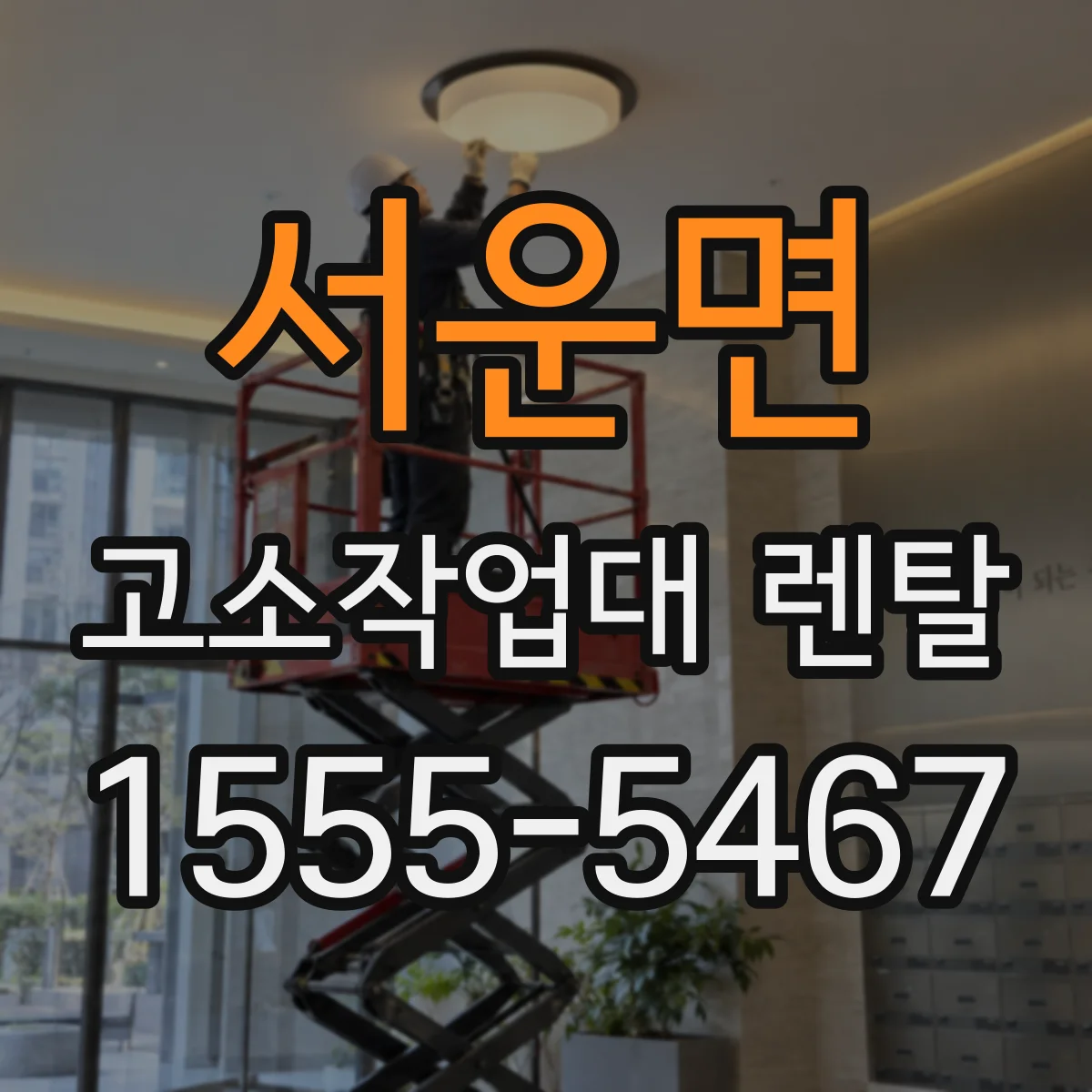 서운면 고소작업대 렌탈