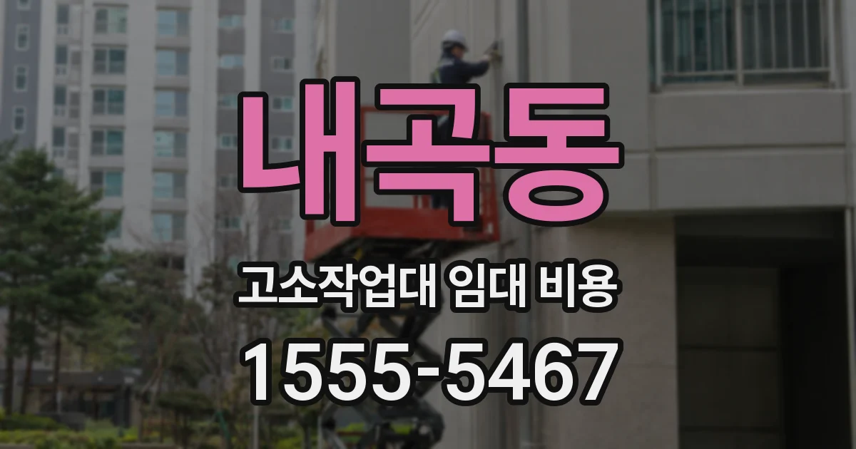 내곡동 고소작업대 임대 비용
