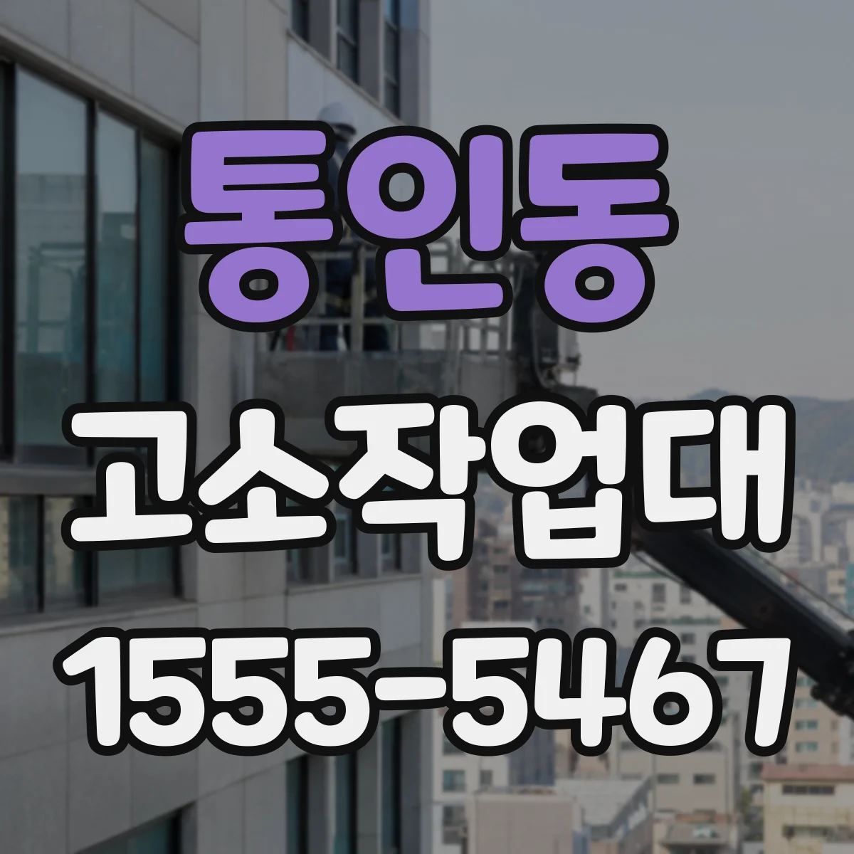 통인동 고소작업대