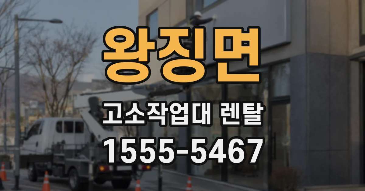 왕징면 고소작업대 렌탈