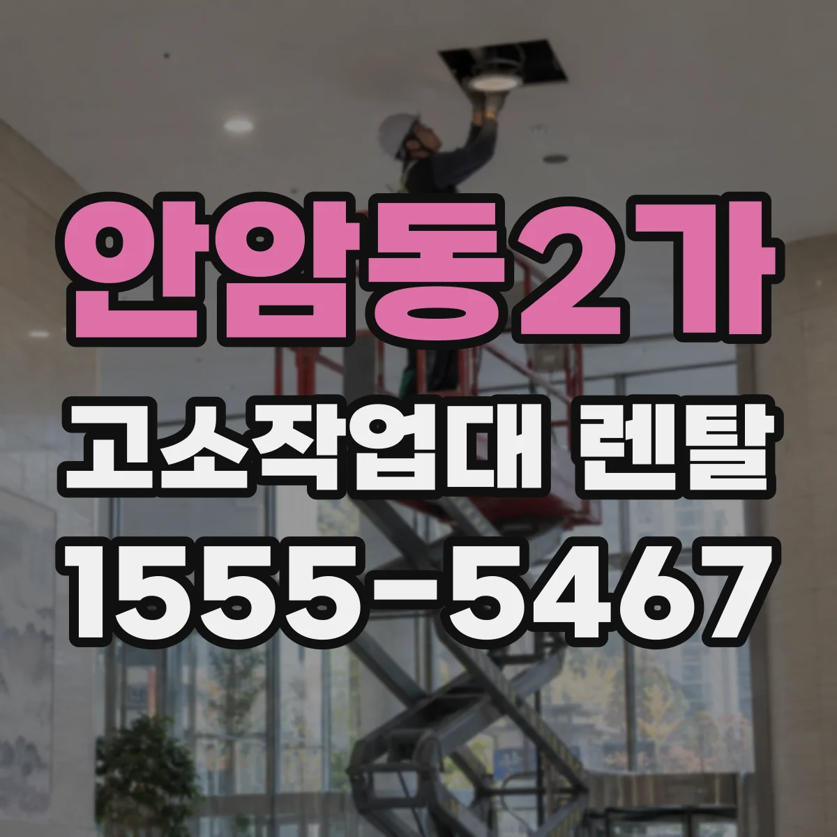 안암동2가 고소작업대 렌탈