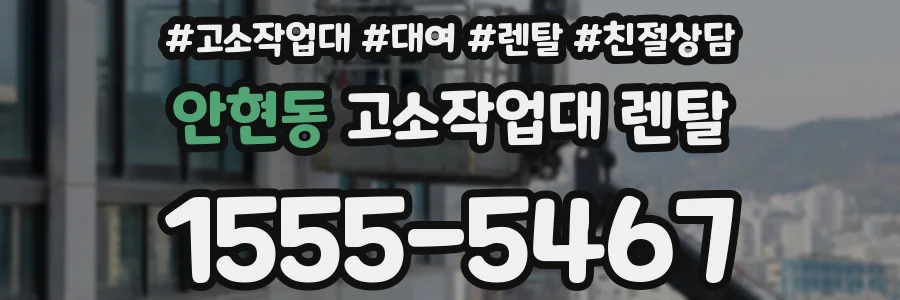 안현동 고소작업대 렌탈