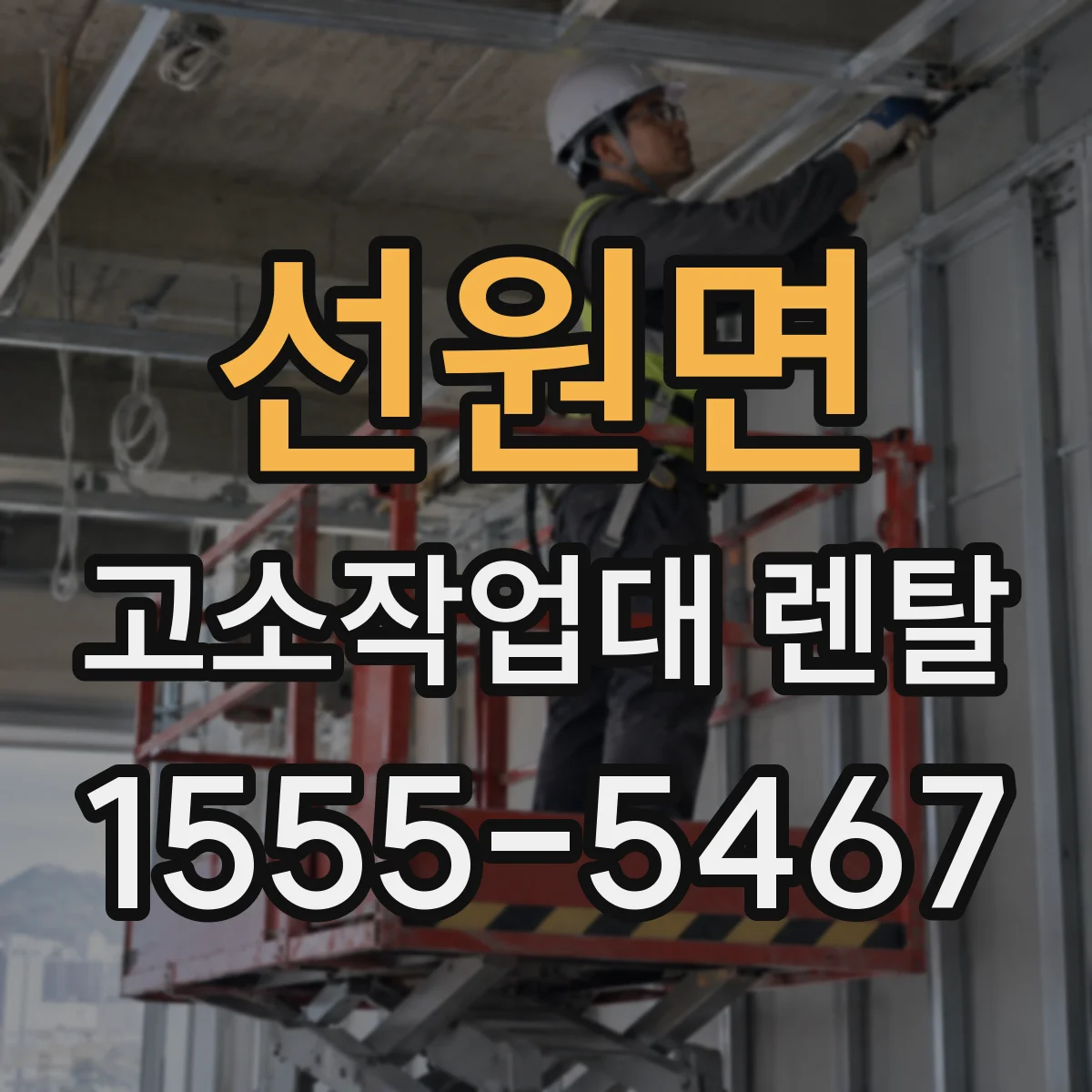 선원면 고소작업대 렌탈