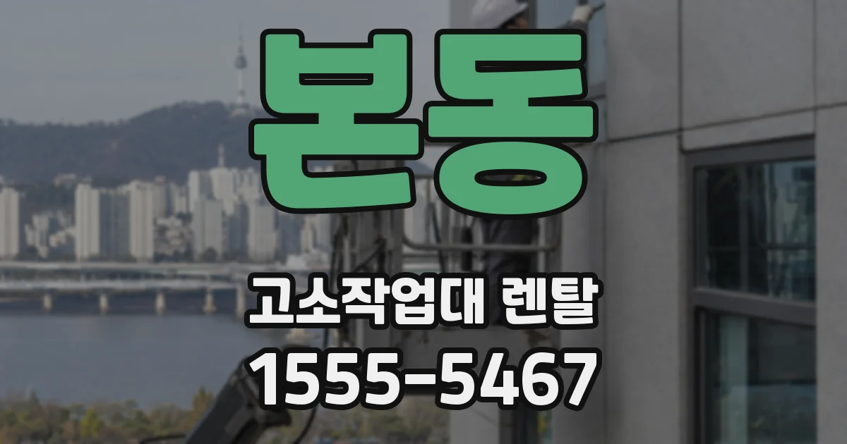 본동 고소작업대 렌탈