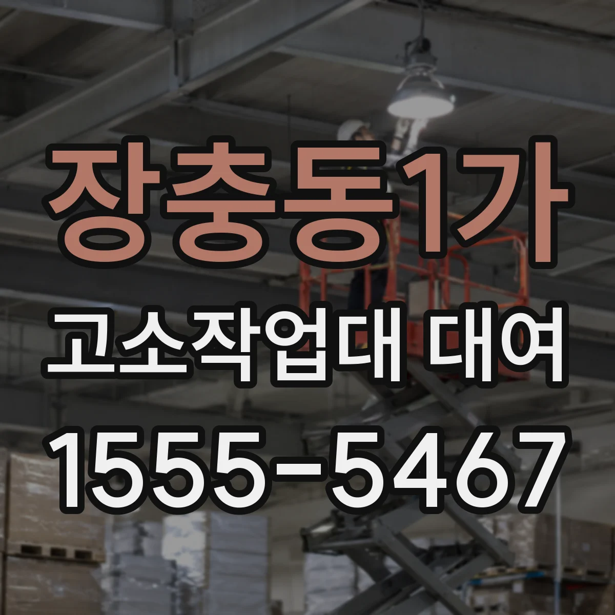 장충동1가 고소작업대 대여