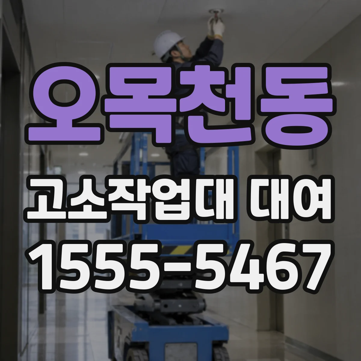 오목천동 고소작업대 대여