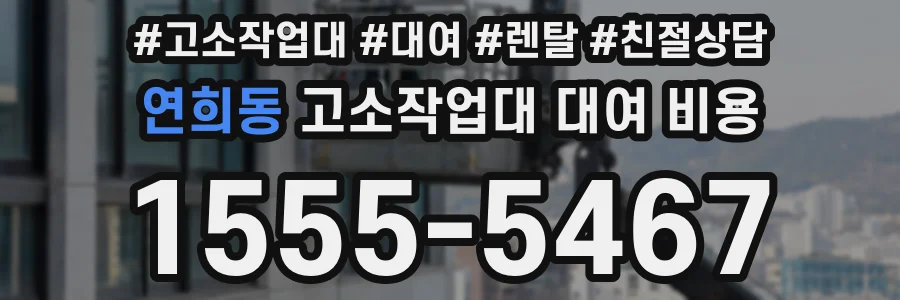 연희동 고소작업대 대여 비용