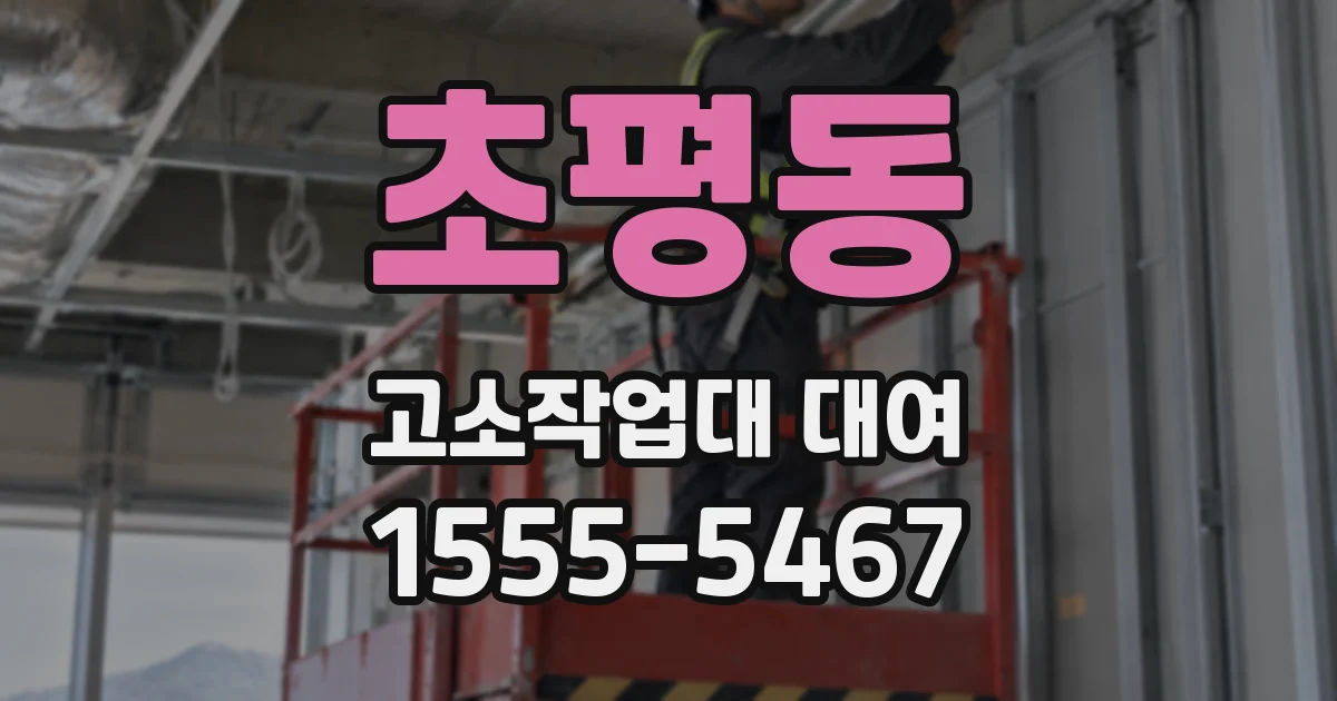 초평동 고소작업대 대여