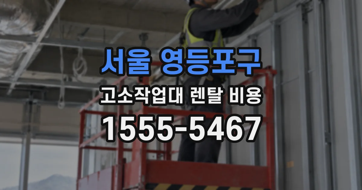 서울 영등포구 고소작업대 렌탈 비용