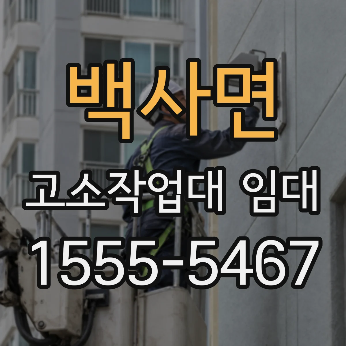 백사면 고소작업대 임대
