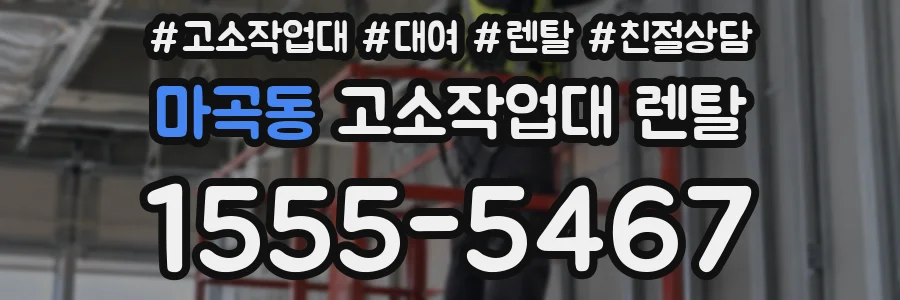 마곡동 고소작업대 렌탈