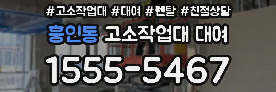 흥인동 고소작업대 대여