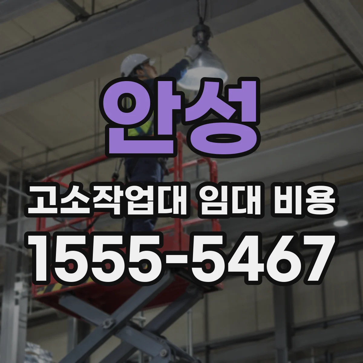 안성 고소작업대 임대 비용 시간 기준 단가와 예상 지출