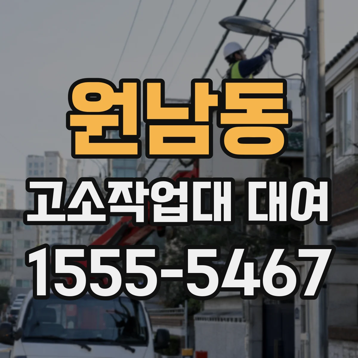 원남동 고소작업대 대여 운송·세팅 비용이 별도인지 확인