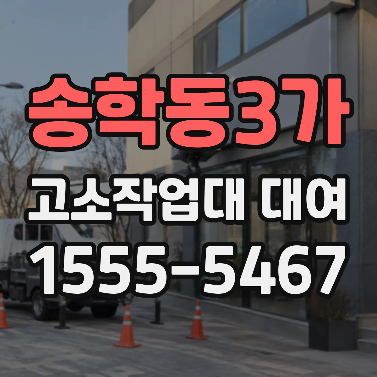 송학동3가 고소작업대 대여