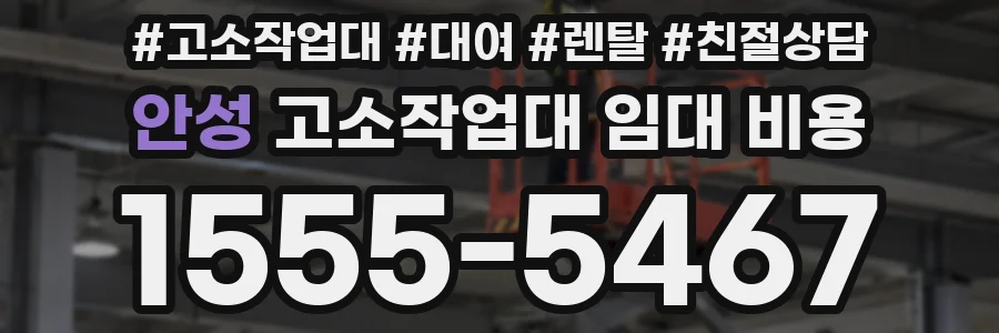 안성 고소작업대 임대 비용