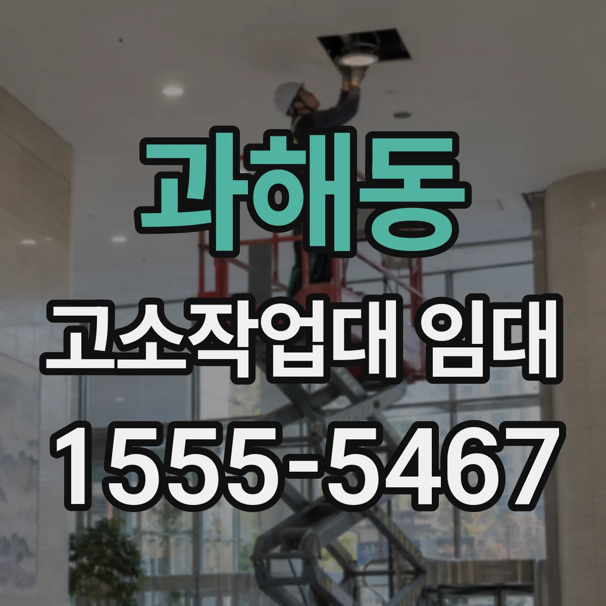 과해동 고소작업대 임대