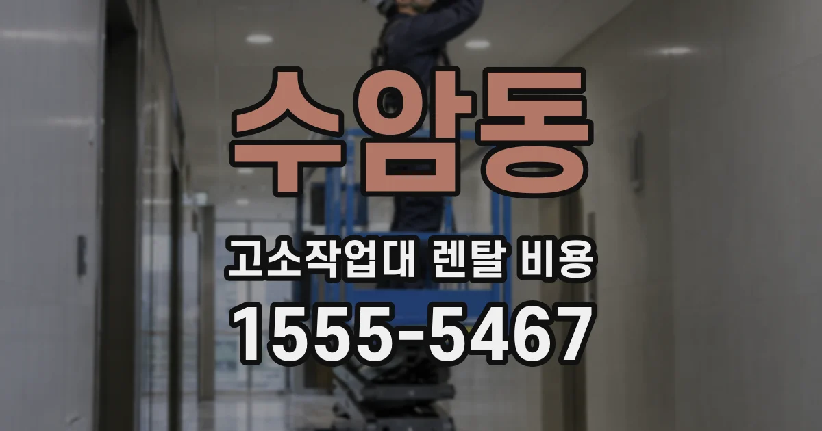수암동 고소작업대 렌탈 비용
