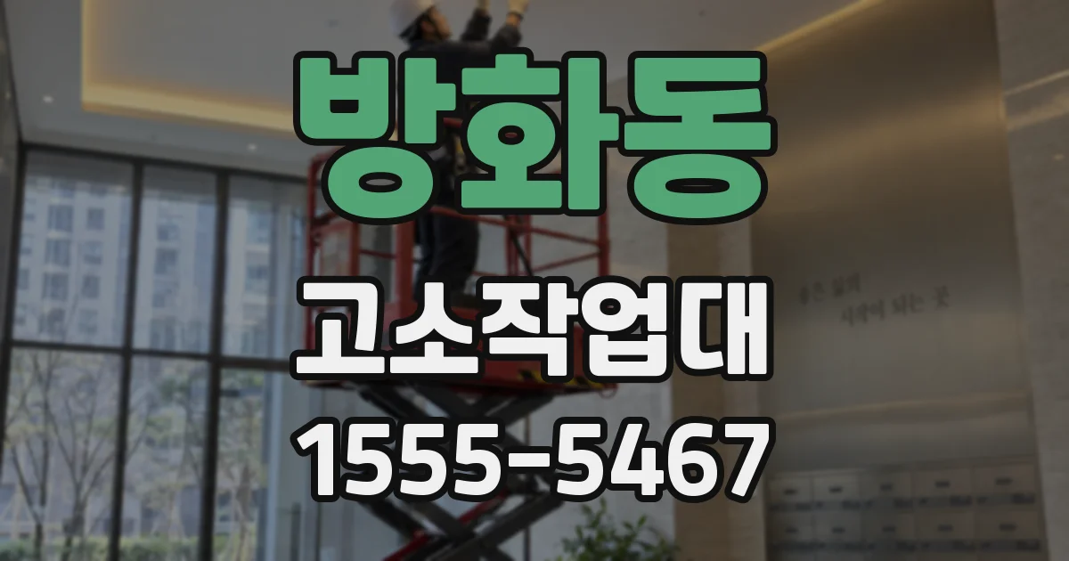 방화동 고소작업대