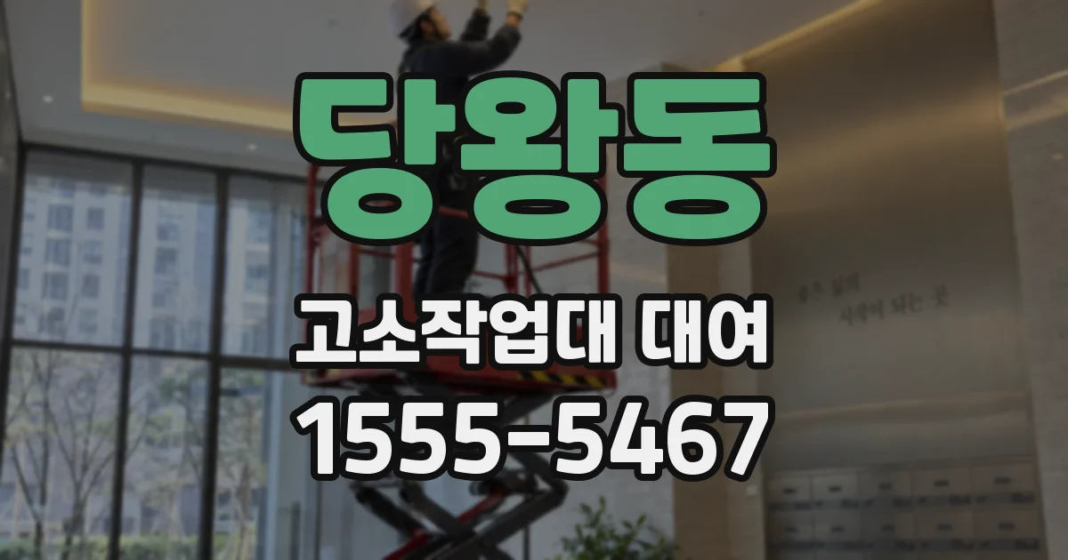 당왕동 고소작업대 대여