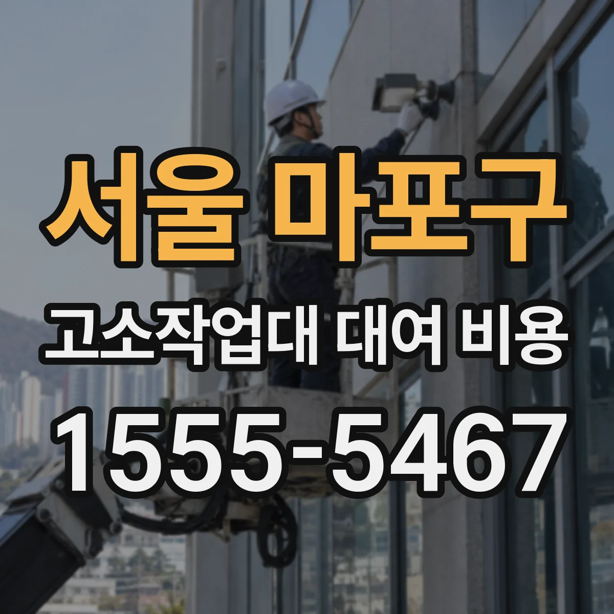 서울 마포구 고소작업대 대여 비용