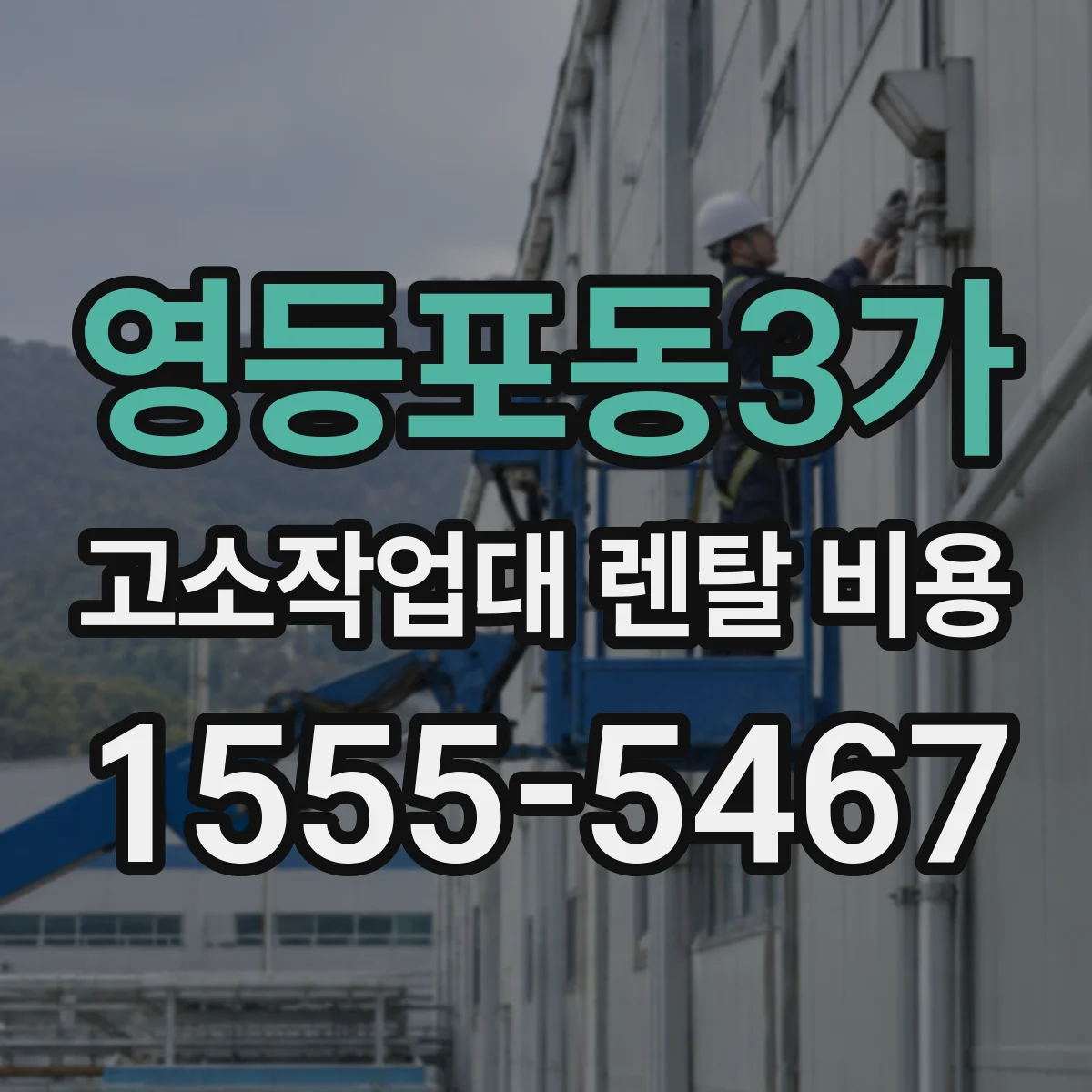 영등포동3가 고소작업대 렌탈 비용