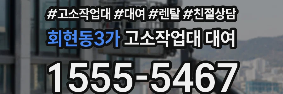회현동3가 고소작업대 대여