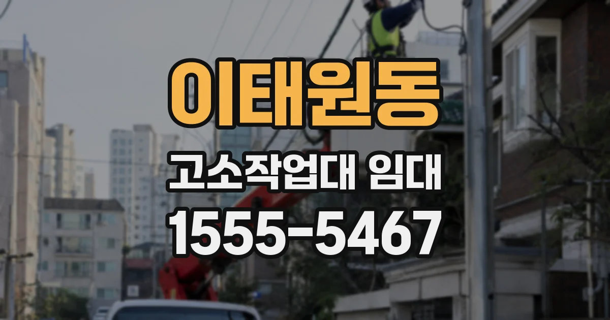이태원동 고소작업대 임대