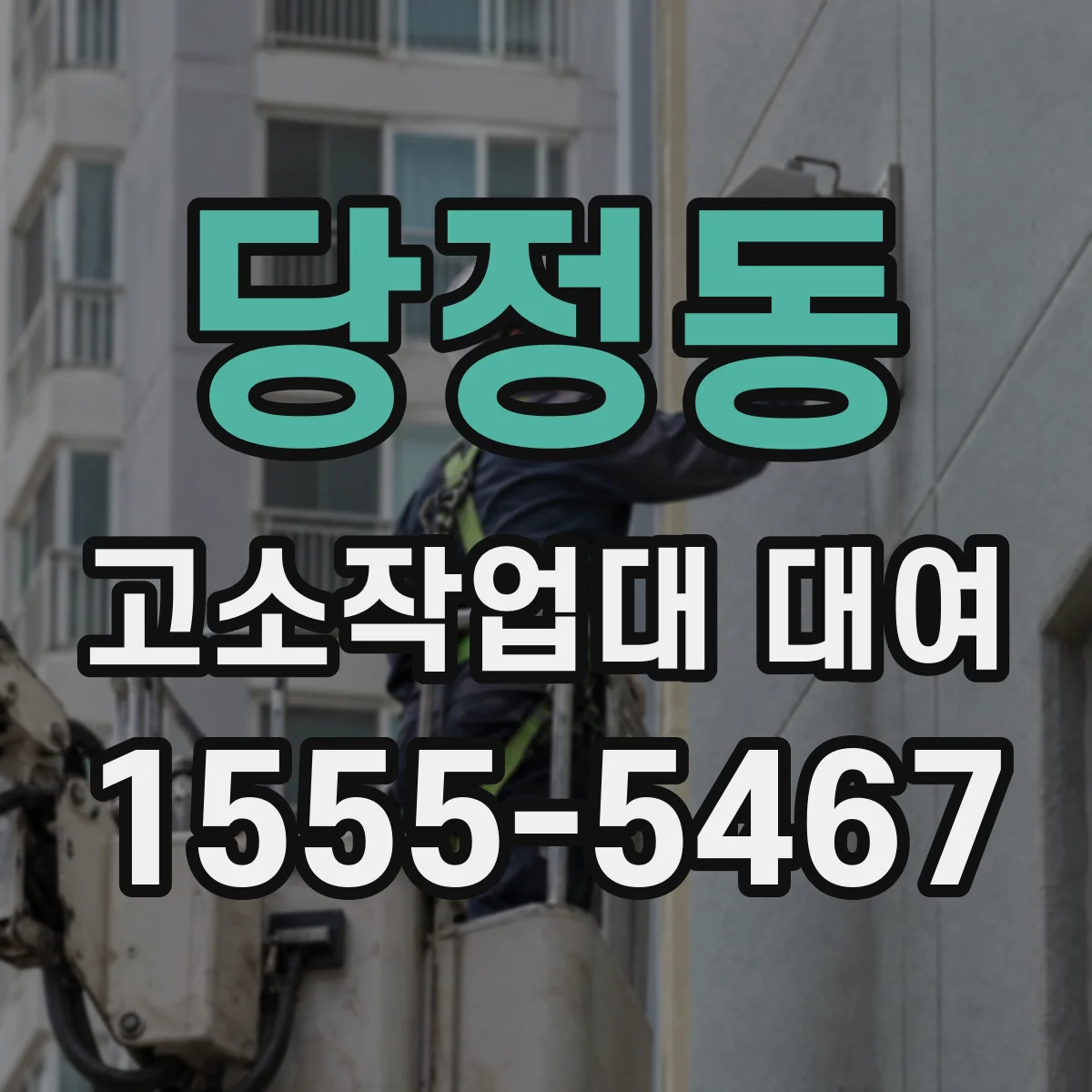 당정동 고소작업대 대여