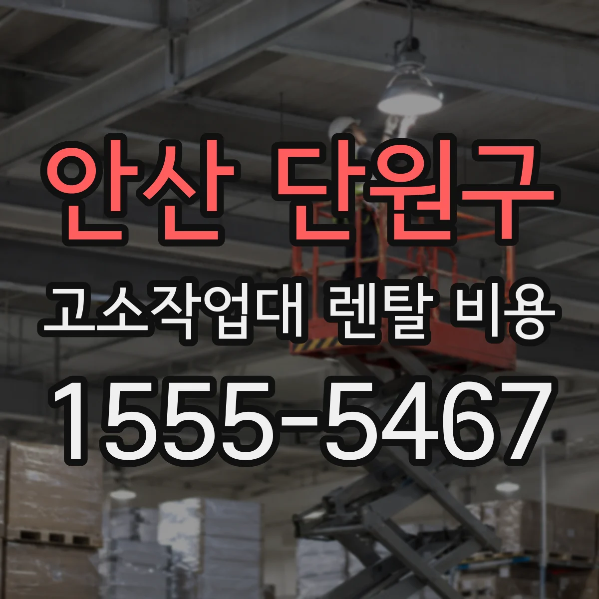 안산 단원구 고소작업대 렌탈 비용 보증금·위약금 조항 계약서에서 보는 법